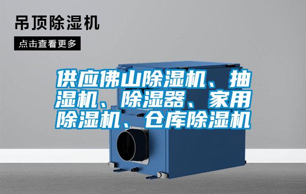 供应佛山茄子视频懂你更多在线观看、抽湿机、除湿器、家用茄子视频懂你更多在线观看、仓库茄子视频懂你更多在线观看