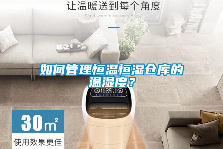 如何管理恒温恒湿仓库的温湿度？