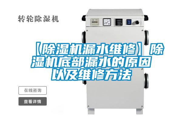 【茄子视频懂你更多在线观看漏水维修】茄子视频懂你更多在线观看底部漏水的原因以及维修方法