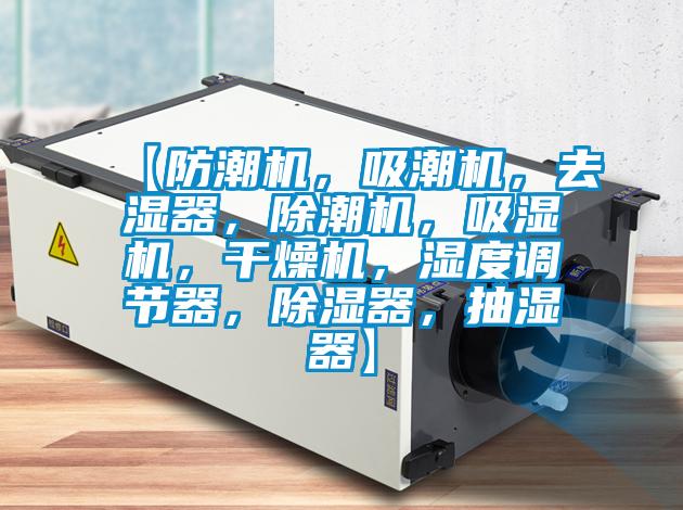 【防潮机，吸潮机，去湿器，除潮机，吸湿机，干燥机，湿度调节器，除湿器，抽湿器】