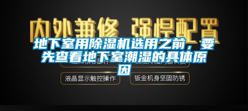 地下室用茄子视频懂你更多在线观看选用之前，要先查看地下室潮湿的具体原因