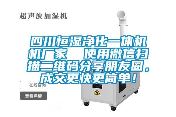 四川恒湿净化一体机机厂家  使用微信扫描二维码分享朋友圈，成交更快更简单！