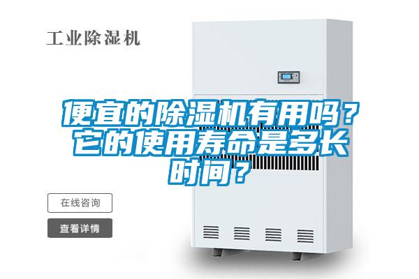 便宜的茄子视频懂你更多在线观看有用吗？它的使用寿命是多长时间？