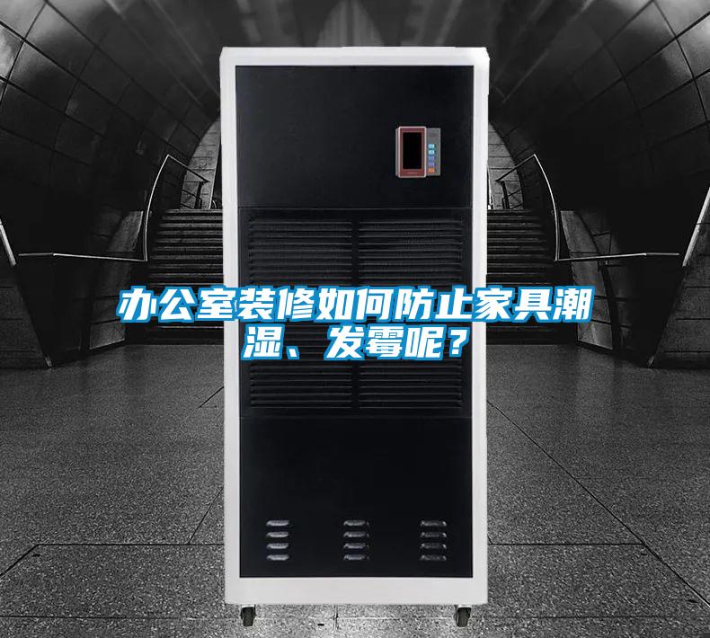 办公室装修如何防止家具潮湿、发霉呢？