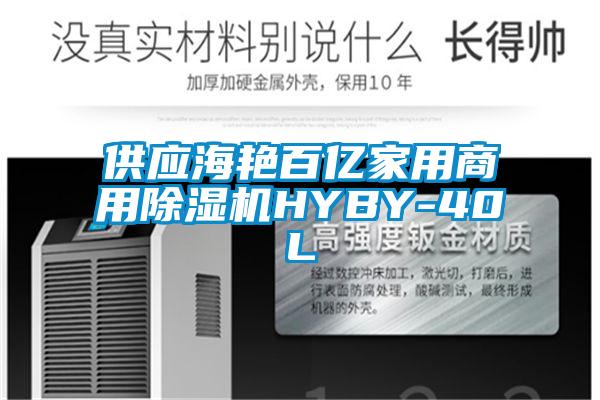 供应海艳百亿家用商用茄子视频懂你更多在线观看HYBY-40L