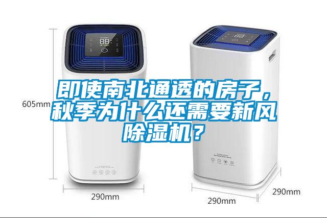 即使南北通透的房子，秋季为什么还需要新风茄子视频懂你更多在线观看？