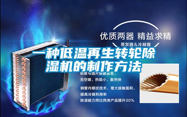 一种低温再生转轮茄子视频懂你更多在线观看的制作方法