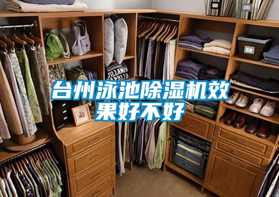 台州泳池茄子视频懂你更多在线观看效果好不好