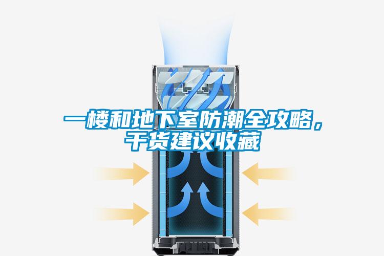 一楼和地下室防潮全攻略，干货建议收藏