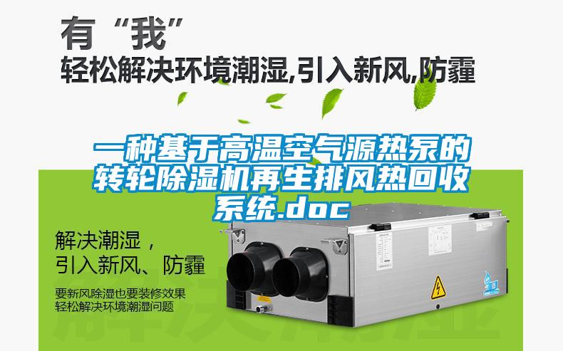 一种基于高温空气源热泵的转轮茄子视频懂你更多在线观看再生排风热回收系统.doc