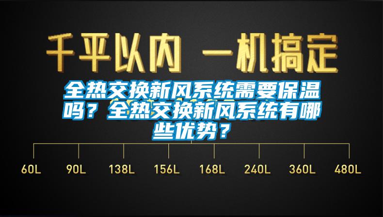 全热交换新风系统需要保温吗？全热交换新风系统有哪些优势？
