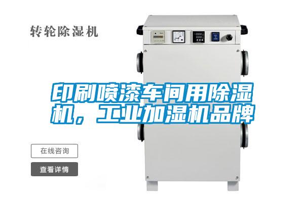 印刷喷漆车间用茄子视频懂你更多在线观看，工业加湿机品牌