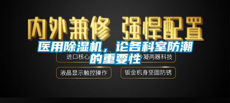 医用茄子视频懂你更多在线观看，论各科室防潮的重要性