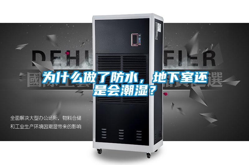 为什么做了防水，地下室还是会潮湿？