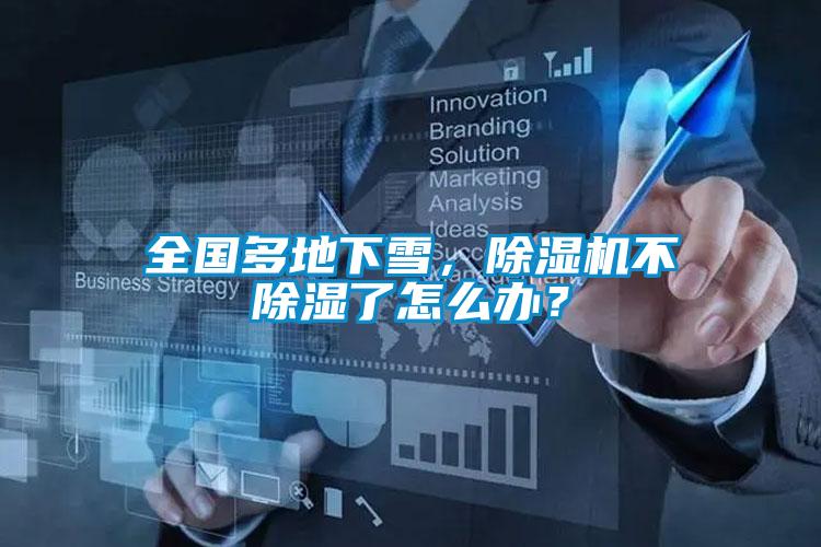 全国多地下雪，茄子视频懂你更多在线观看不除湿了怎么办？