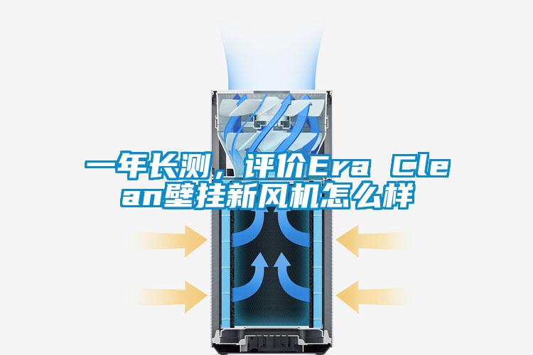 一年长测，评价Era Clean壁挂新风机怎么样
