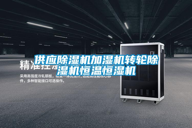 供应茄子视频懂你更多在线观看加湿机转轮茄子视频懂你更多在线观看恒温恒湿机