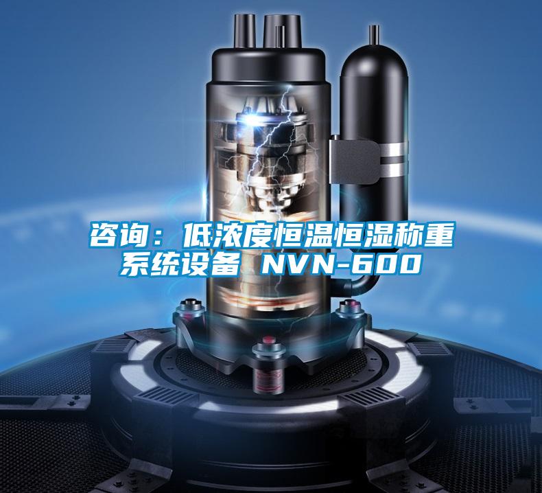 咨询：低浓度恒温恒湿称重系统设备 NVN-600