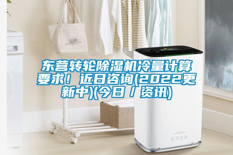 东营转轮茄子视频懂你更多在线观看冷量计算要求！近日咨询(2022更新中)(今日／资讯)