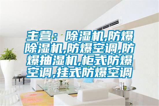 主营：茄子视频懂你更多在线观看,防爆茄子视频懂你更多在线观看,防爆空调,防爆抽湿机,柜式防爆空调,挂式防爆空调