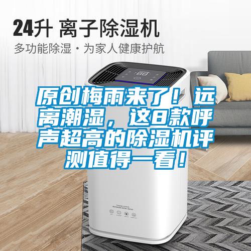 原创梅雨来了！远离潮湿，这8款呼声超高的茄子视频懂你更多在线观看评测值得一看！