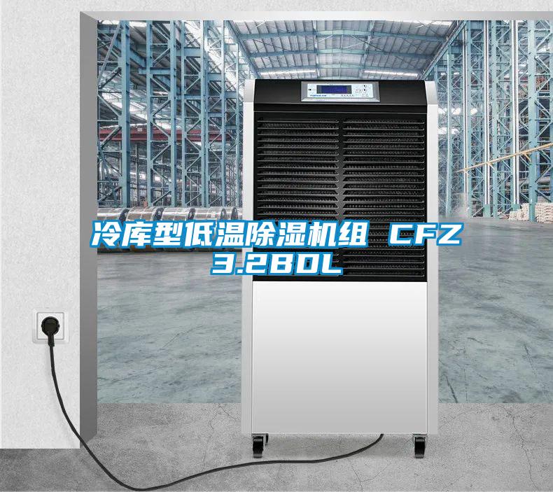 冷库型低温茄子视频懂你更多在线观看组 CFZ3.2BDL