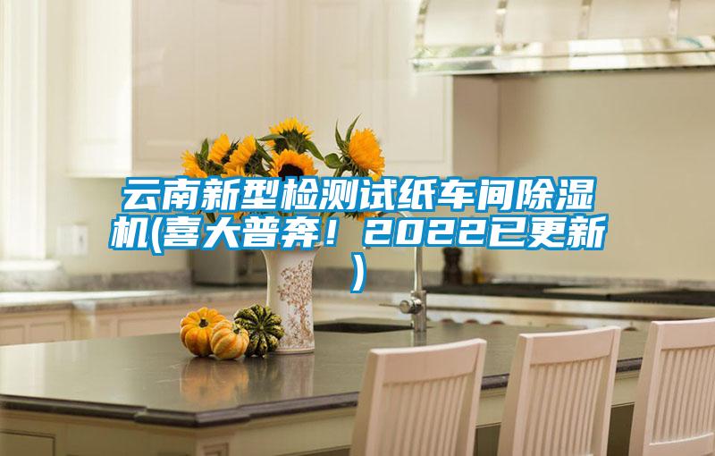 云南新型检测试纸车间茄子视频懂你更多在线观看(喜大普奔！2022已更新)