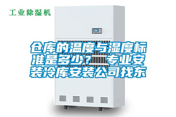 仓库的温度与湿度标准是多少？ 专业安装冷库安装公司找东