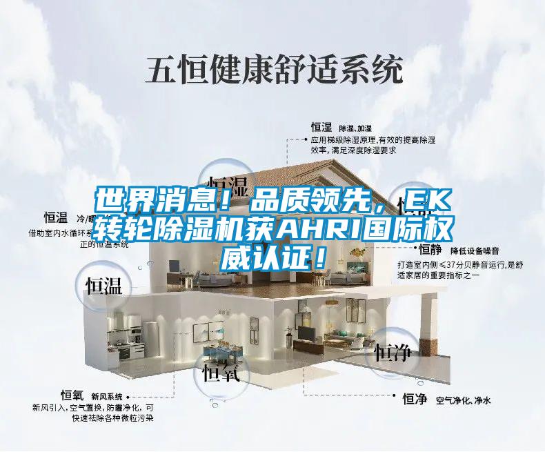 世界消息！品质领先，EK转轮茄子视频懂你更多在线观看获AHRI国际权威认证！