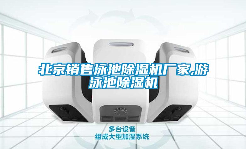 北京销售泳池茄子视频懂你更多在线观看厂家,游泳池茄子视频懂你更多在线观看