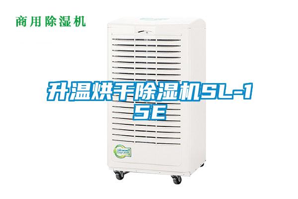 升温烘干茄子视频懂你更多在线观看SL-15E