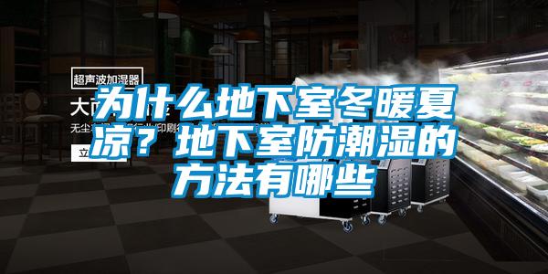 为什么地下室冬暖夏凉？地下室防潮湿的方法有哪些