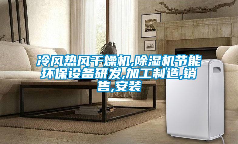 冷风热风干燥机,茄子视频懂你更多在线观看节能环保设备研发,加工制造,销售,安装