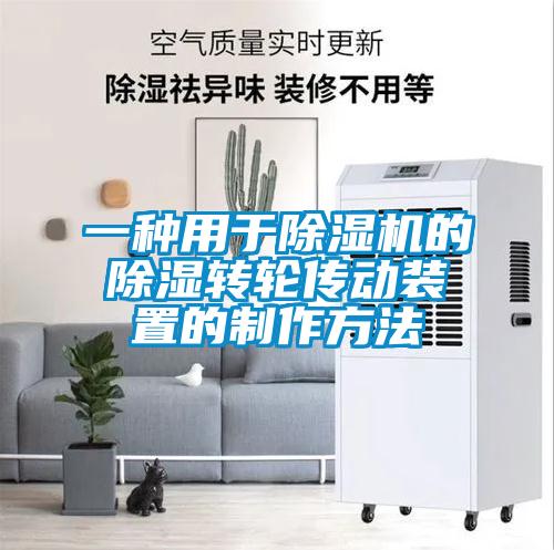 一种用于茄子视频懂你更多在线观看的除湿转轮传动装置的制作方法