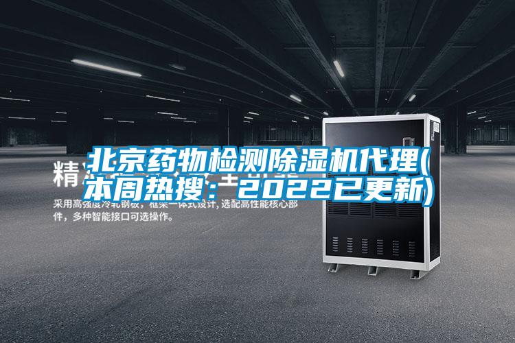 北京药物检测茄子视频懂你更多在线观看代理(本周热搜：2022已更新)