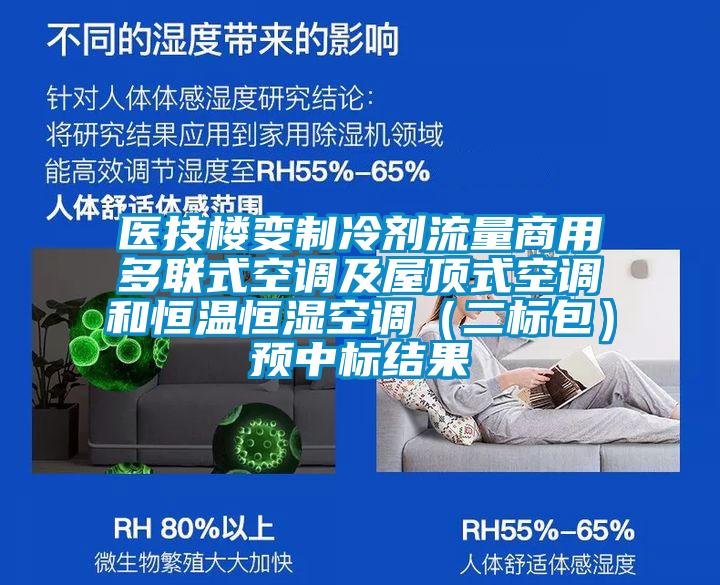 医技楼变制冷剂流量商用多联式空调及屋顶式空调和恒温恒湿空调(二标包)预中标结果