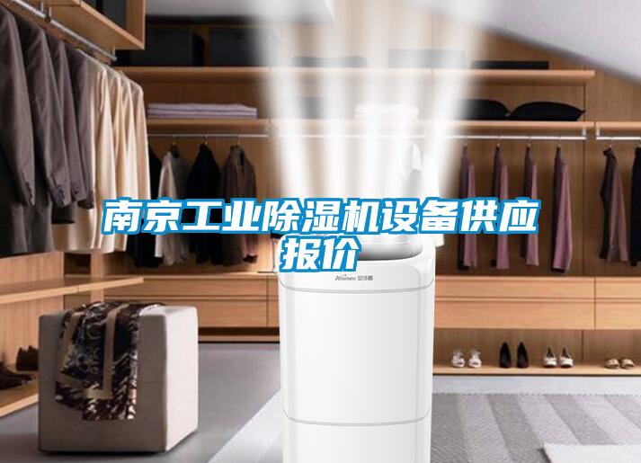 南京工业茄子视频懂你更多在线观看设备供应报价