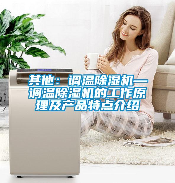 其他：调温茄子视频懂你更多在线观看—调温茄子视频懂你更多在线观看的工作原理及产品特点介绍