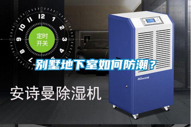 别墅地下室如何防潮？