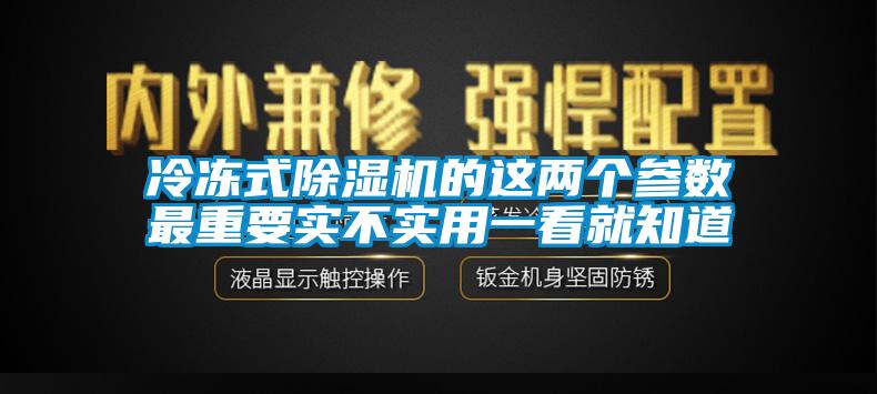 冷冻式茄子视频懂你更多在线观看的这两个参数最重要实不实用一看就知道