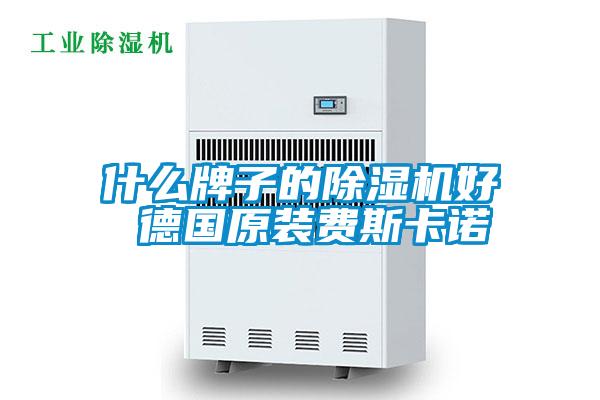 什么牌子的茄子视频懂你更多在线观看好 德国原装费斯卡诺