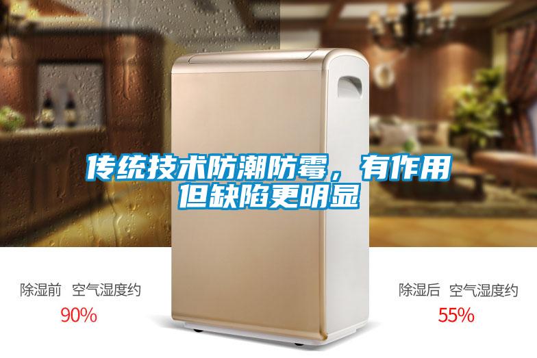 传统技术防潮防霉，有作用但缺陷更明显