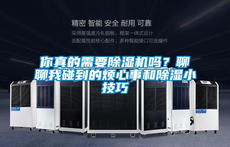 你真的需要茄子视频懂你更多在线观看吗？聊聊我碰到的烦心事和除湿小技巧