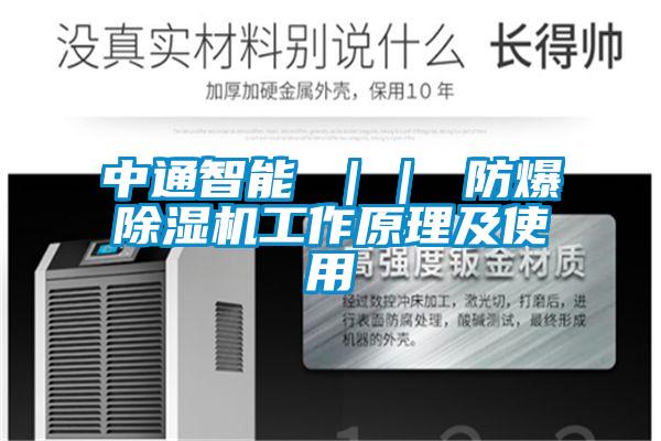 中通智能 || 防爆茄子视频懂你更多在线观看工作原理及使用