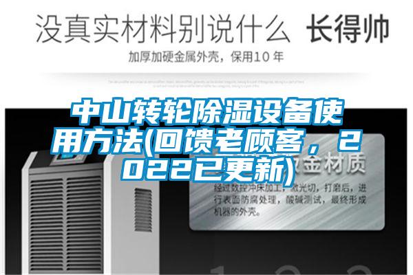 中山转轮除湿设备使用方法(回馈老顾客，2022已更新)