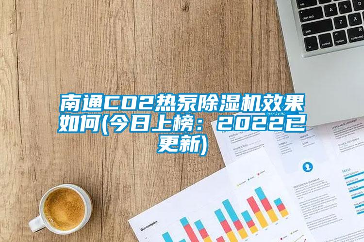 南通CO2热泵茄子视频懂你更多在线观看效果如何(今日上榜：2022已更新)