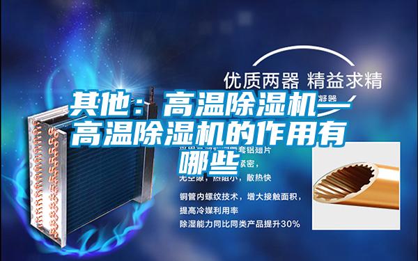 其他：高温茄子视频懂你更多在线观看—高温茄子视频懂你更多在线观看的作用有哪些