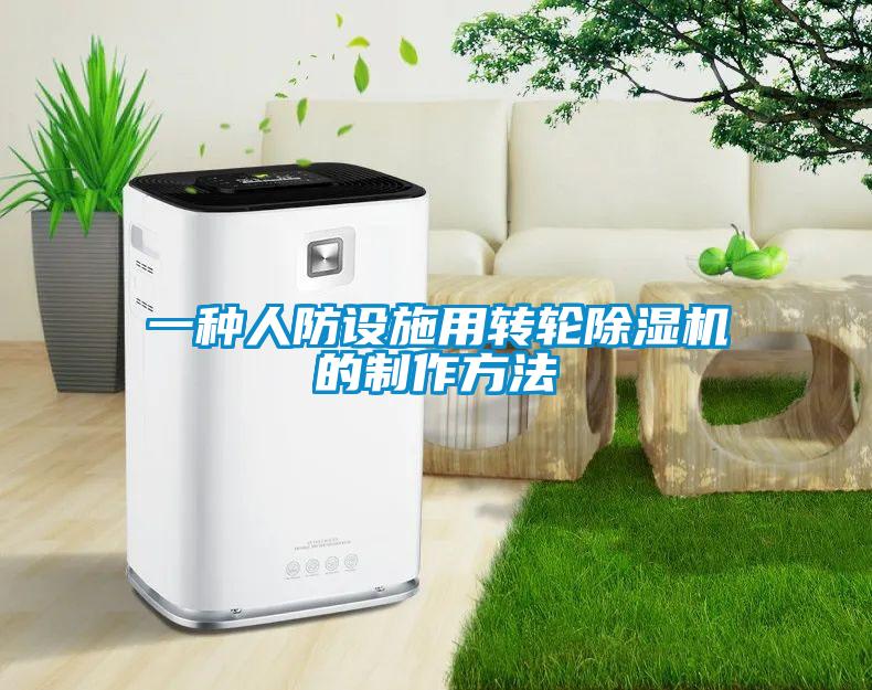 一种人防设施用转轮茄子视频懂你更多在线观看的制作方法