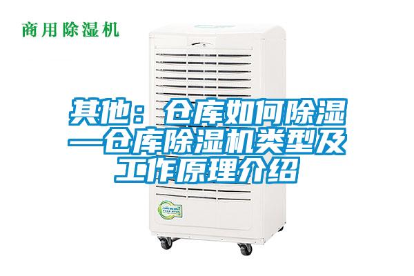 其他：仓库如何除湿—仓库茄子视频懂你更多在线观看类型及工作原理介绍