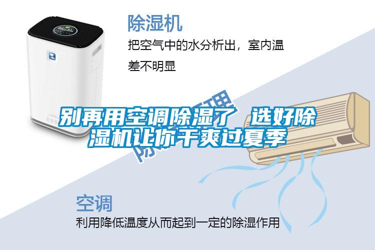 别再用空调除湿了 选好茄子视频懂你更多在线观看让你干爽过夏季